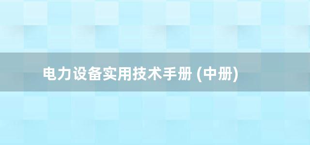 电力设备实用技术手册 (中册)